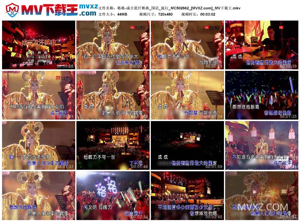 格格-成吉思汗舞曲_国语_流行_MC502662